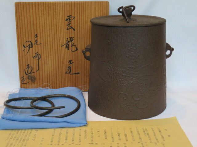 雲龍釜　茶道具　佐藤浄清　茶釜 八月◇特売品）山形鋳師 佐藤浄清作 雲龍釜（小）〈税込・送料込