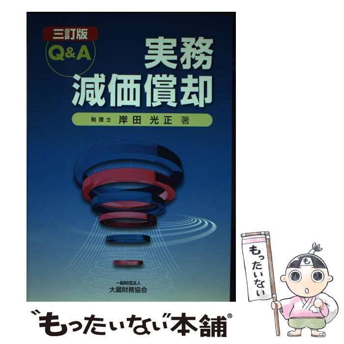 【中古】 Q&A実務減価償却 3訂版 / 岸田光正 / 大蔵財務協会