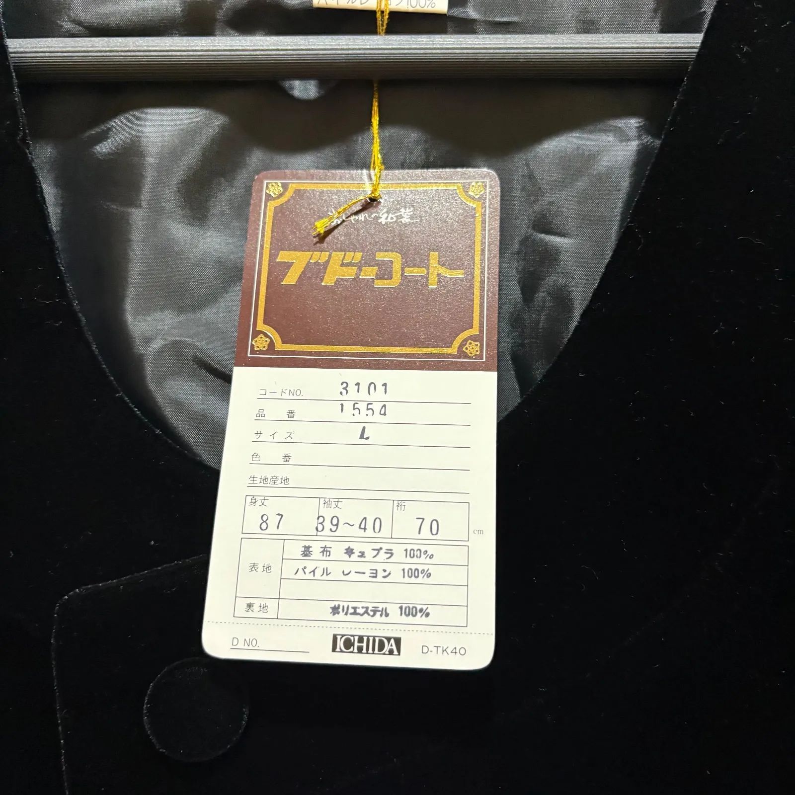 おしゃれ和装ベルベットコートL 黒ブラック着物用コート