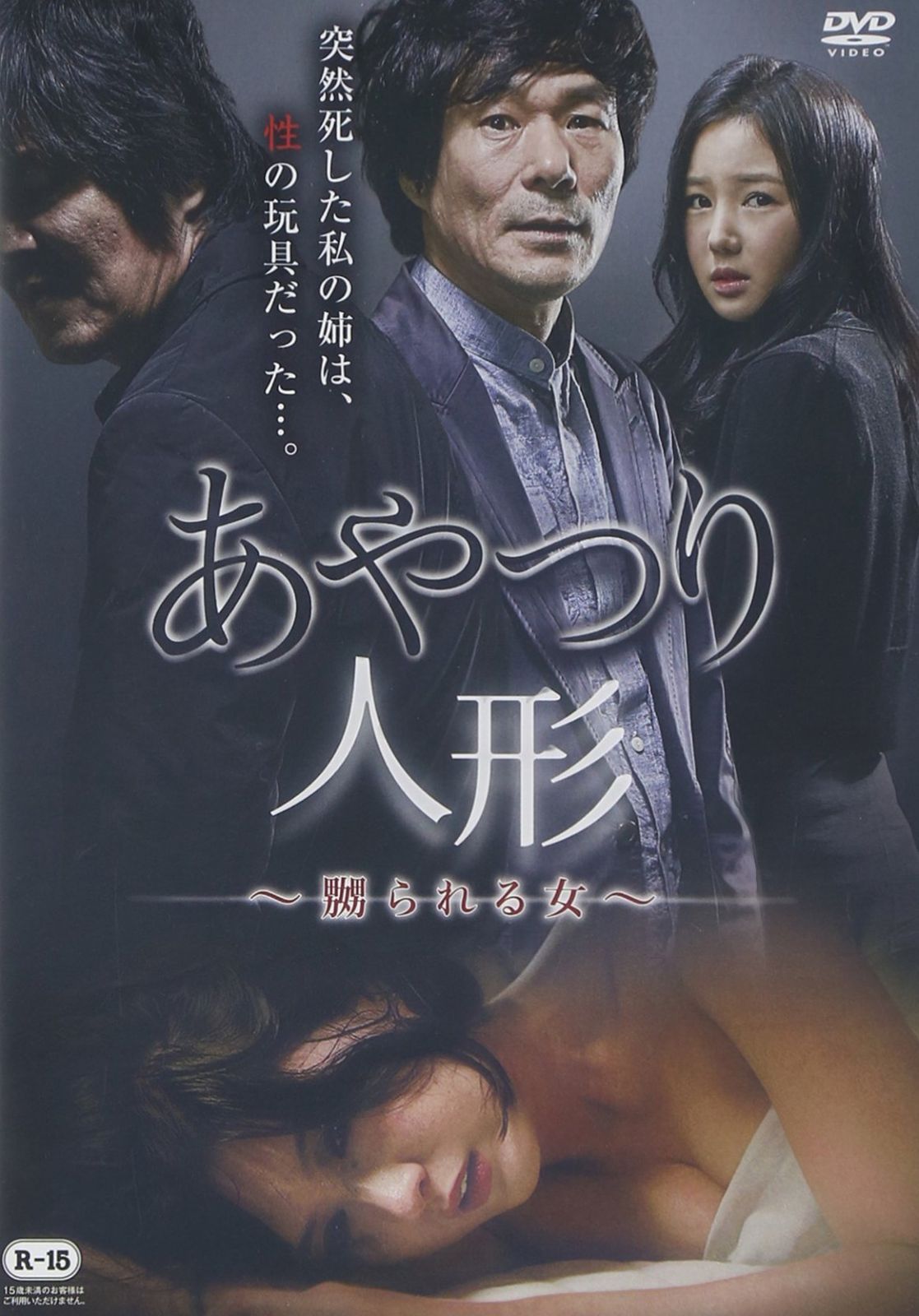 あやつり人形~嬲られる女~ DVD
