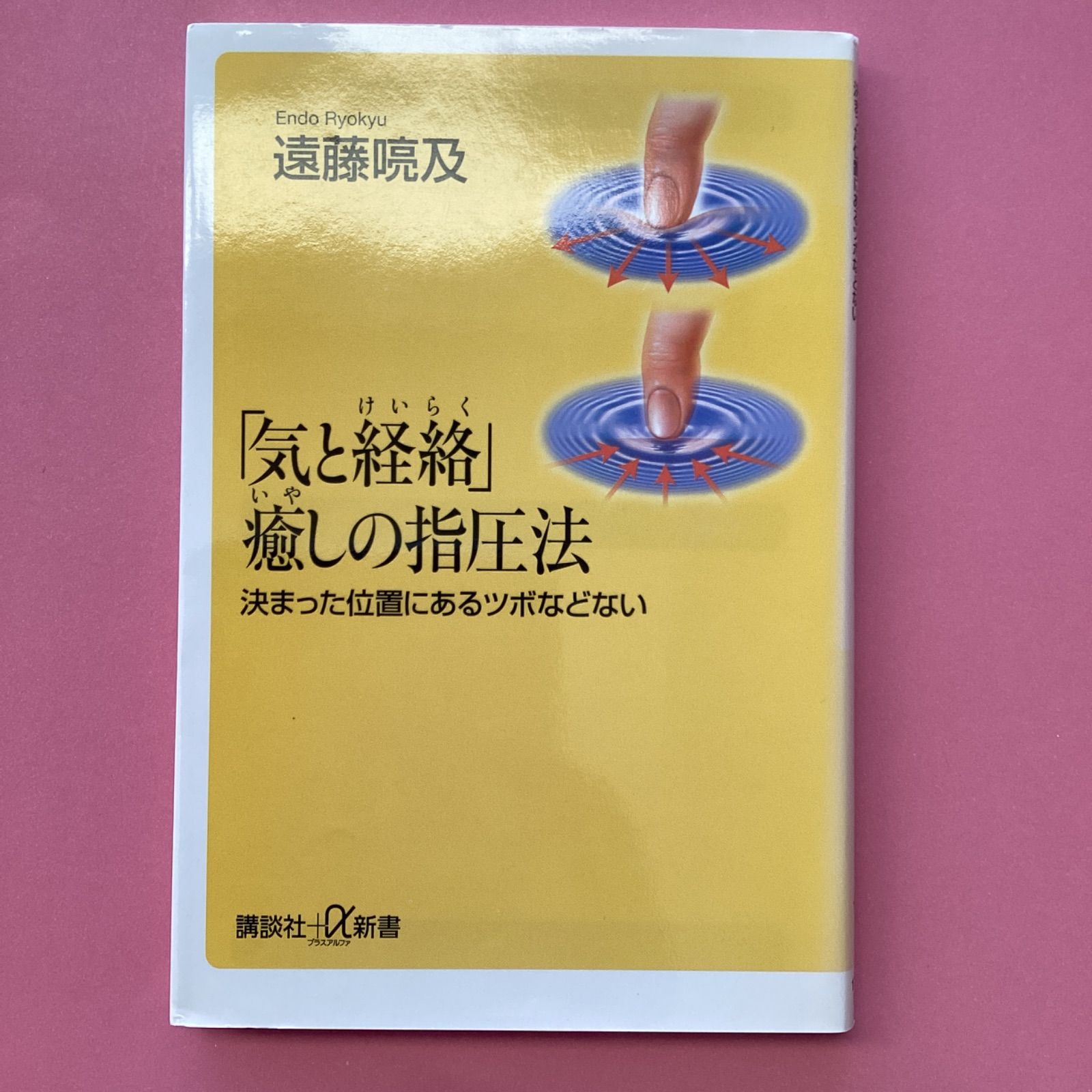 気と経絡」癒しの指圧法 : 決まった位置にあるツボなどない - 健康・医学