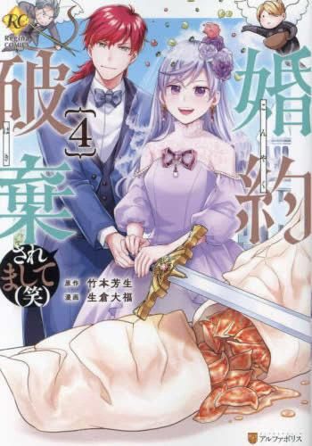 [新品]婚約破棄されまして(笑) (1-4巻 最新刊)