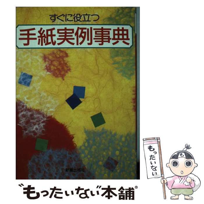 【中古】 すぐに役立つ手紙実例事典/新星出版社/新星出版社 中古】 すぐに役立つ手紙実例事典 / 新星出版社編集部 / 新星出版社