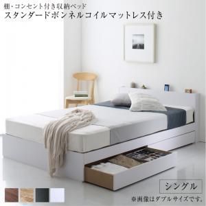 棚 コンセント付き 引き出し 2杯 収納 ベッド スタンダードボンネルコイルマットレス付き シングル 組立設置付