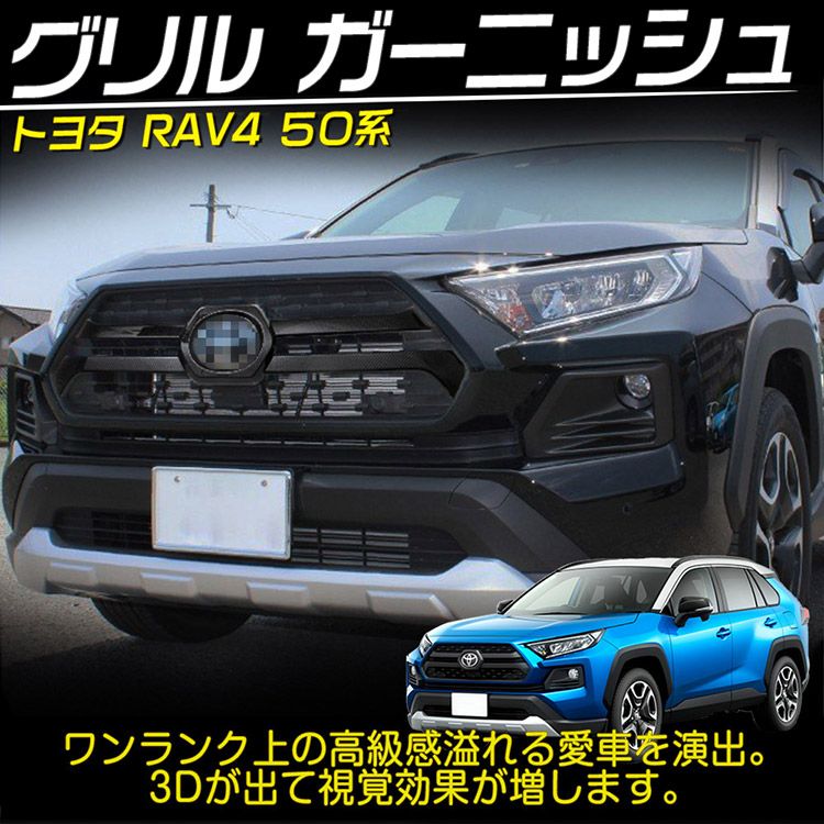 トヨタ RAV4 Adventure フロントグリルガーニッシュ センターグリル カバー トリム 新型 アクセサリー モール 外装 カーボン調 (トクトヨ)Tokutoyo