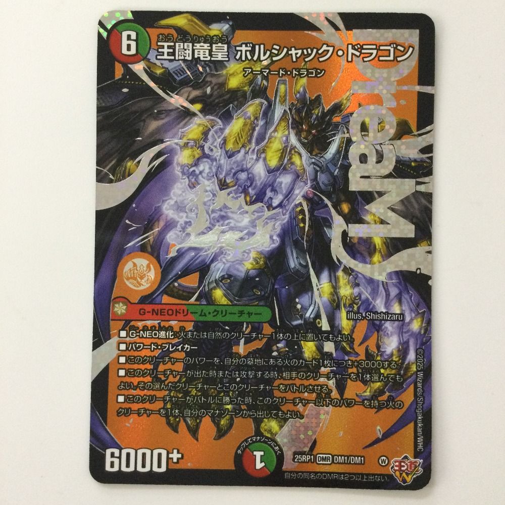 王闘竜皇 ボルシャック・ドラゴン　4枚　25RP1　① 02DM1 王闘竜皇 ボルシャック・ドラゴン 4枚 25RP1 04DM1 - メルカリ