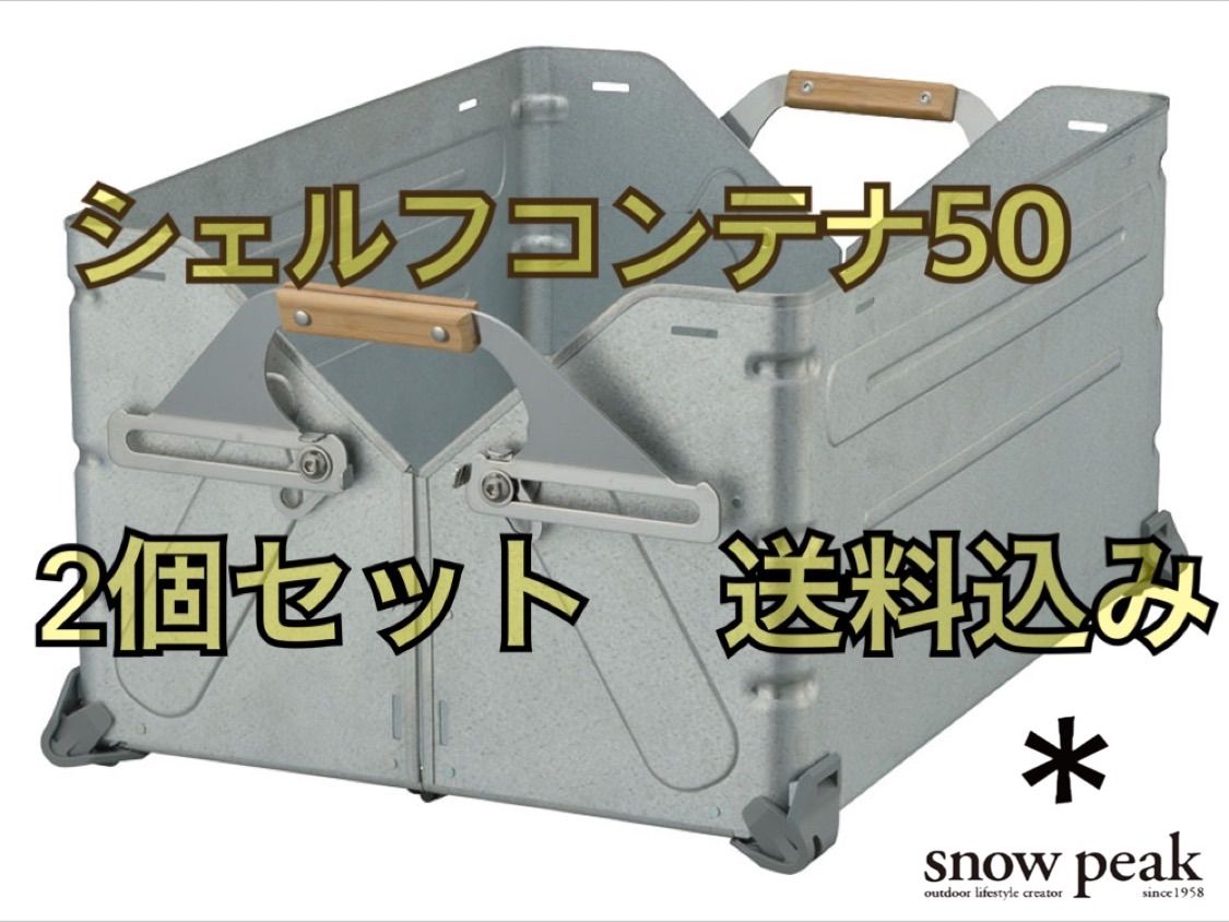スノーピーク シェルフコンテナ 50 2個セット UG-055G 送料込み - SND
