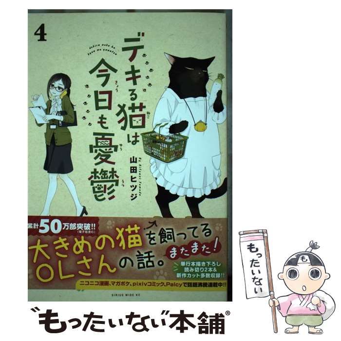 中古】 デキる猫は今日も憂鬱 4 (ワイドKC) / 山田ヒツジ / 講談社 