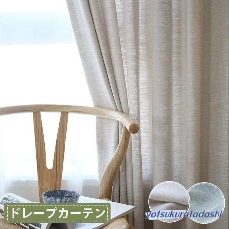 カーテン リネン 安い 1枚 リネン ドレープカーテン 無地 オーダーカーテ 北欧 安い 麻