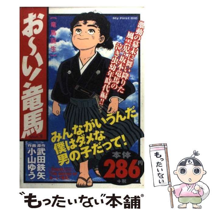 おーい竜馬 Amazon.co.jp: おーい竜馬 Vol.1 (My First Big) : 武田 鉄矢
