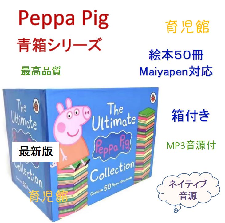 新品】Peppa Pig 絵本 ペッパピッグ 50冊 青箱 マイヤペン対応