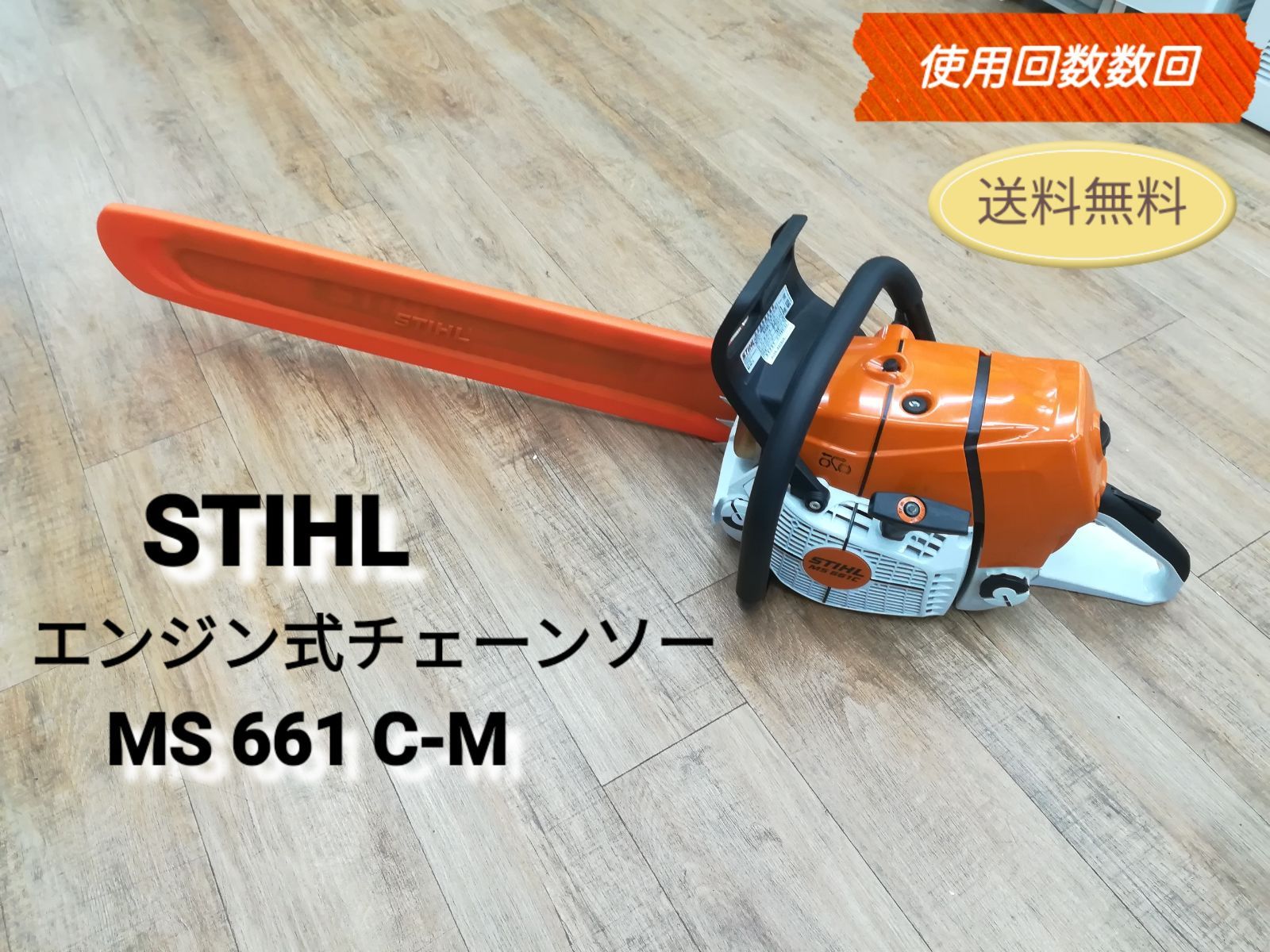 使用回数 数回未満】STIHL (スチール) チェンソー【エンジン式】 MS 