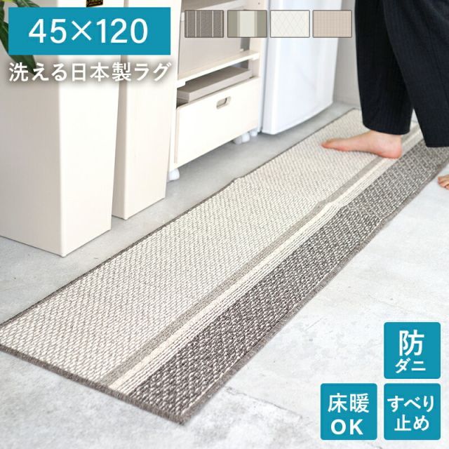 洗える 日本製 ラグ  マット 絨毯 ウォッシャブル 丸洗い ホットカーペット対応 床暖房対応 滑り止め付き 防ダニ オールシーズン 正方形 キッチン ベッド下 リビング 北欧 ナチュラル おしゃ