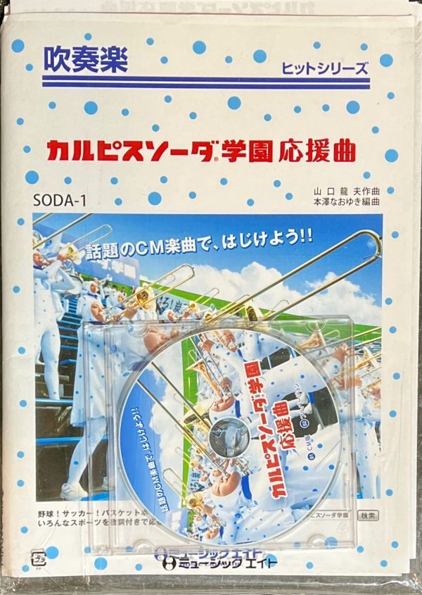 【非売品】カルピスソーダ学園 応援曲 非売品】カルピスソーダ学園 応援曲