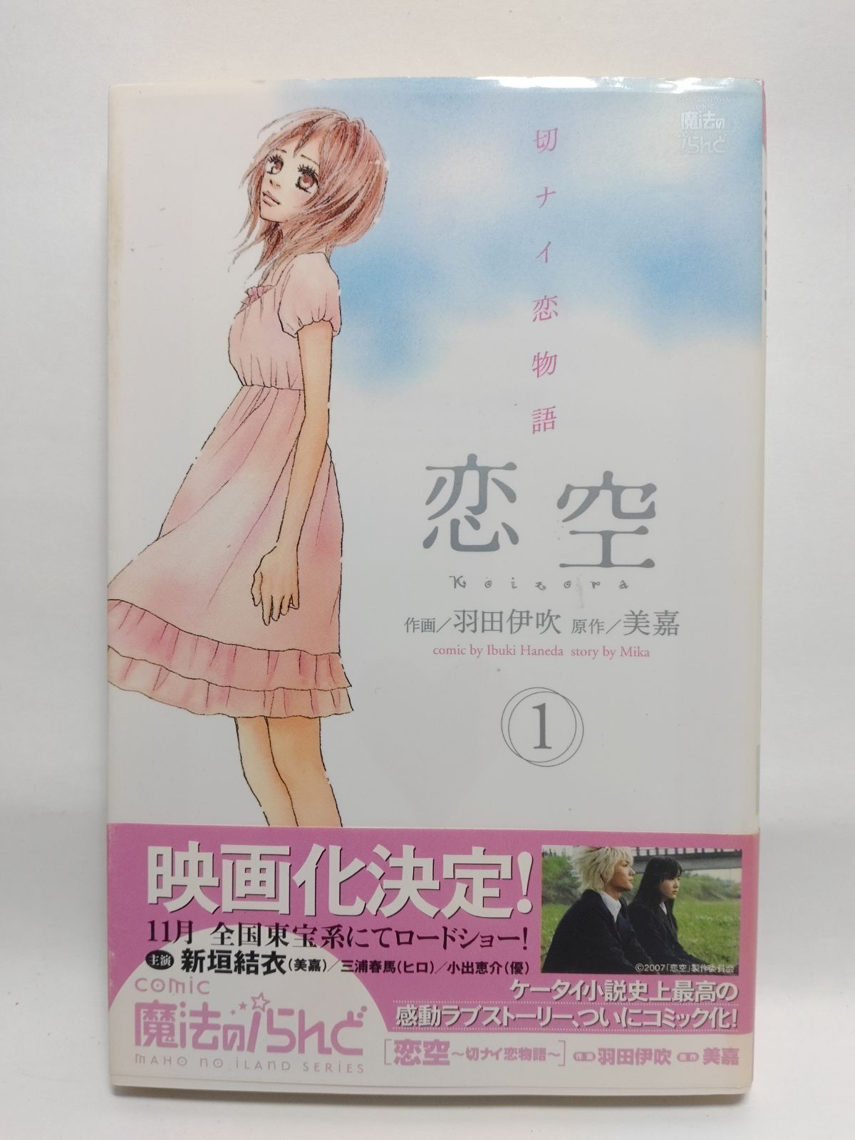 ☆まとめ買いが安い☆恋空~切ナイ恋物語~ 1 (ジュールコミックス