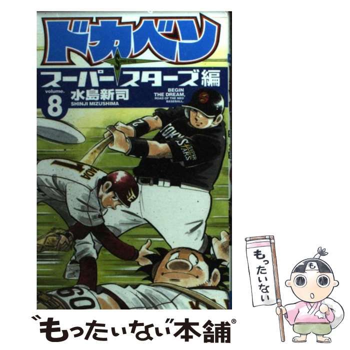 ドカベン スーパースターズ編　8巻　(少年チャンピオン・コミックス) 中古】 ドカベン スーパースターズ編 8 （少年チャンピオン
