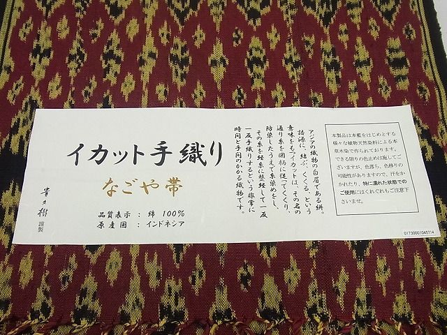 平和屋1□極上 京都染織メーカー・貴久樹 九寸名古屋帯 イカット 手絣