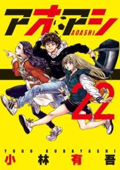 アオアシ 22 レンタル用【コミック・本 中古 Comic】レンタル