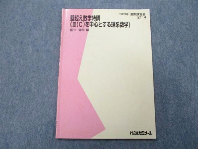 【代ゼミ】『壁超え数学特講＜Ⅲ(C)を中心とする理系数学＞　藤田健司先生』 楽天市場】代々木ゼミナール 代ゼミ 壁を超える数学III 難関大へ