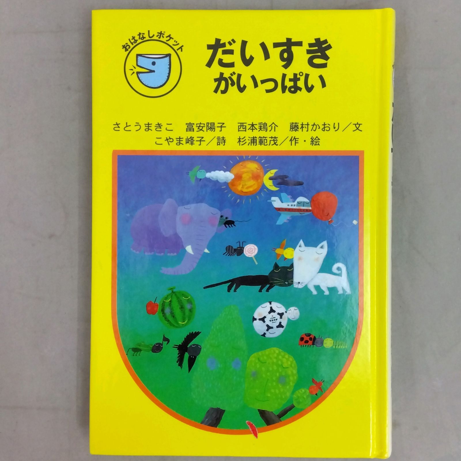 2冊セット】 だいすきがいっぱい ごめんねがいっぱい フォア文庫 おはなしポケット 金の星社 - メルカリ