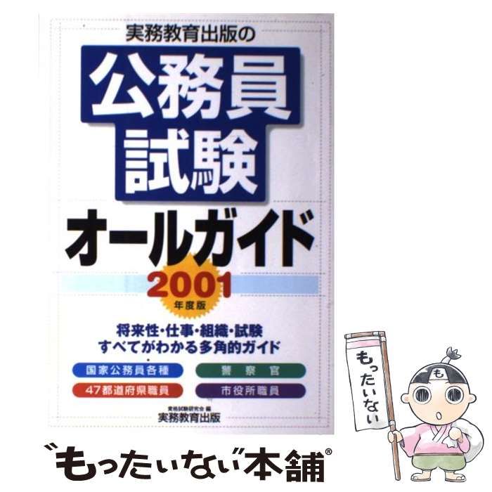 【中古】 公務員試験オールガイド（2001年度版） 中古】 公務員試験オールガイド 2001年度版 / 資格試験研究会、実務