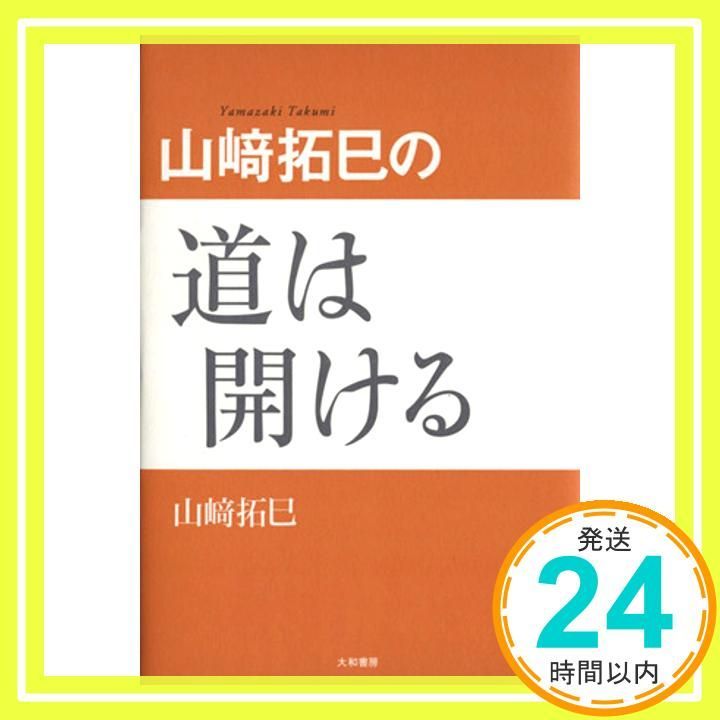 山崎拓巳の道は開ける