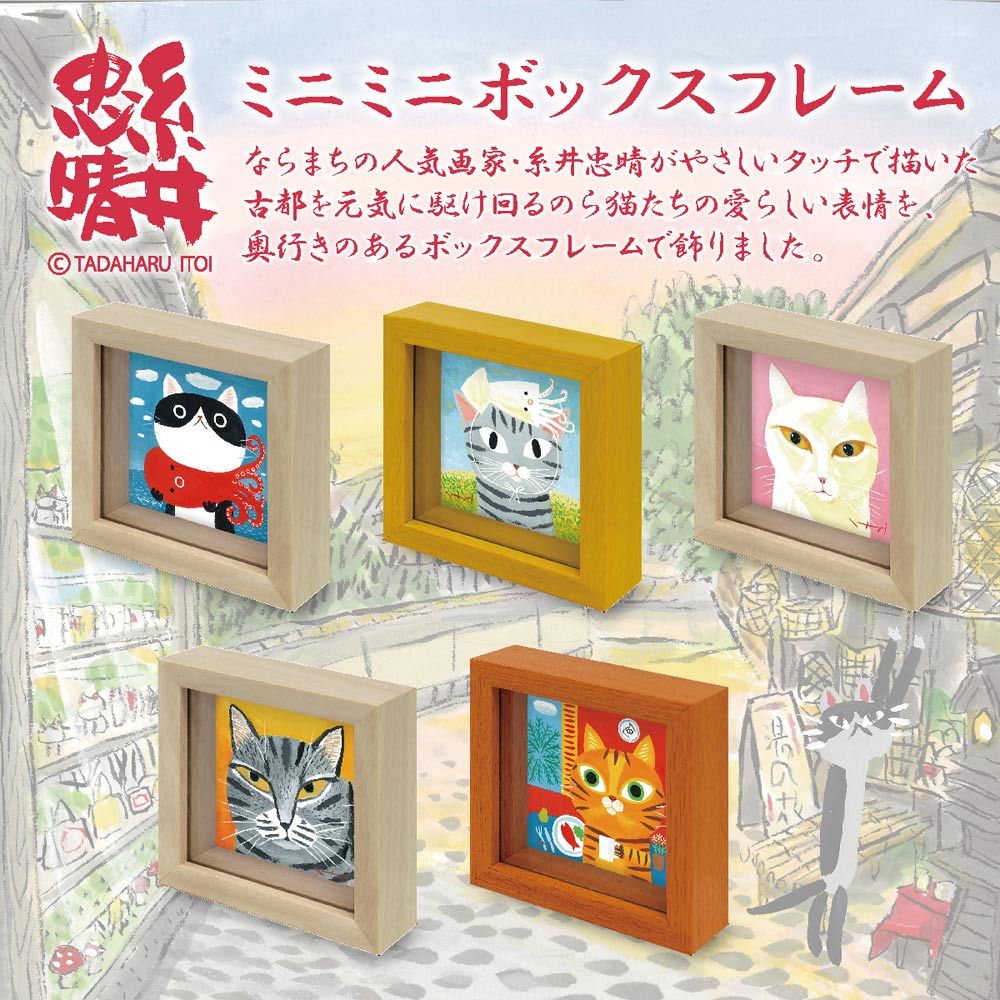 絵画 糸井忠晴 ミニミニボックスフレーム「幸」 かわいい 猫の絵