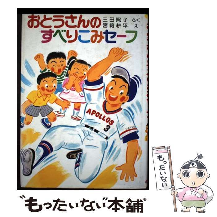 【中古】 おとうさんのすべりこみセーフ/ポプラ社/三田照子 中古】 おとうさんのすべりこみセーフ （ポプラ社の新・小さな