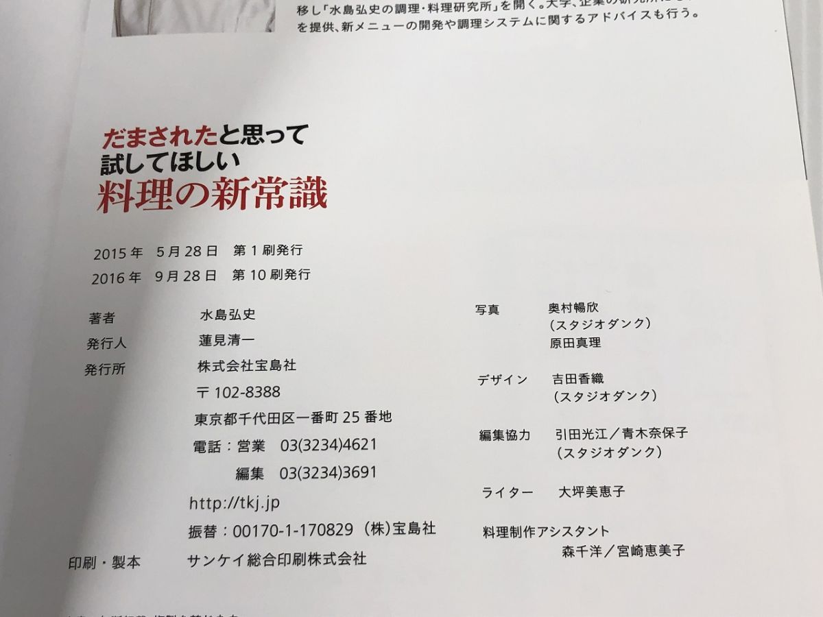 だまされたと思って試してほしい 料理の新常識水島 弘史 やや美品 中古 本 家庭料理   e5