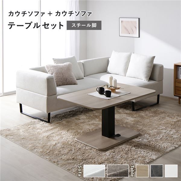 コーナーカウチソファ 昇降テーブルセット(カウチソファ+カウチソファ+テーブル) 〔カウチソファ:アッシュホワイト(スチール脚) / テーブル:ナチュラル〕 ソファダイニング 組立品