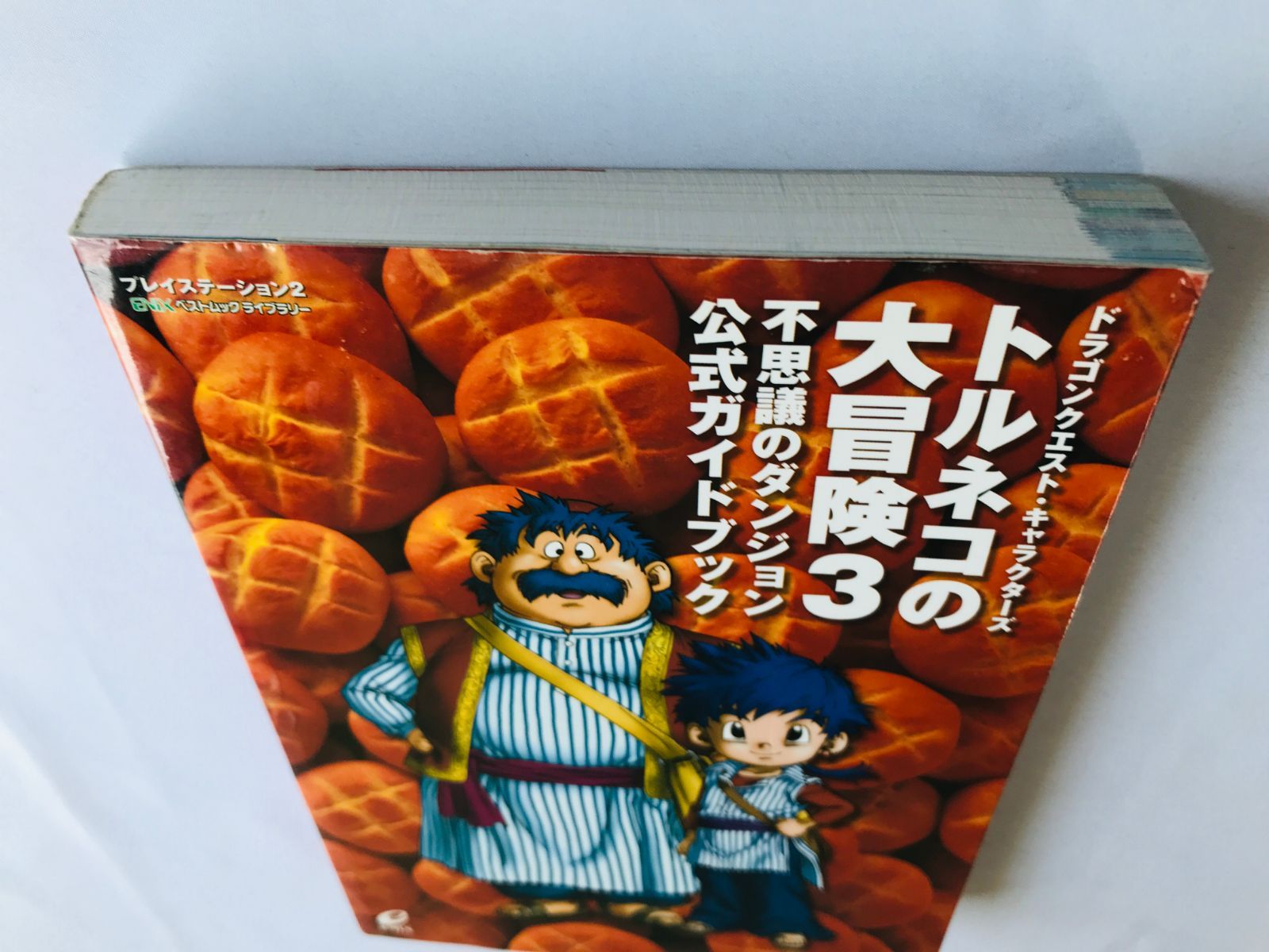 トルネコの大冒険3 不思議のダンジョン 公式ガイドブック 攻略本 初版