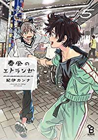 春風のエトランゼ（1-5巻セット・以下続巻）紀伊カンナ【1週間以内発送】