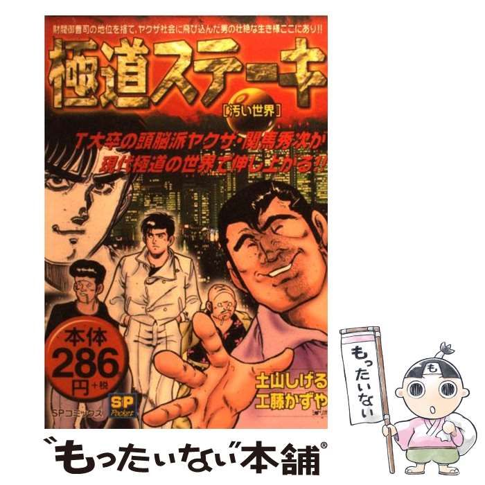 【中古】 極道ステーキ ９/リイド社/土山しげる 中古】 極道ステーキ 9 （SPコミックス） / 土山しげる、工藤
