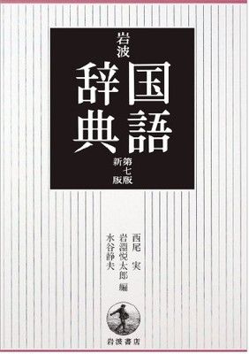 岩波国語辞典 (1971年) 岩波国語辞典(西尾実 ほか編) / 古本、中古本、古書籍の通販は