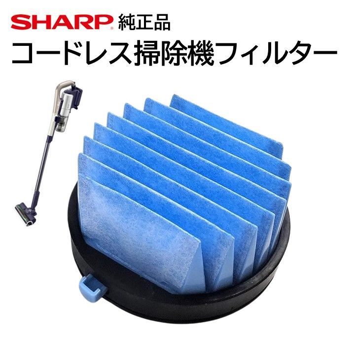 シャープ コードレス 掃除機 フィルター 交換品 純正品 2173370531 高 