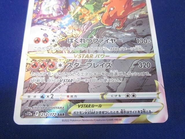 トレカ ポケモンカードゲーム S12a-212 リザードンVSTAR SAR リザードンVSTAR [S12a][212/172][SAR]の通販 | 最安値＆即日
