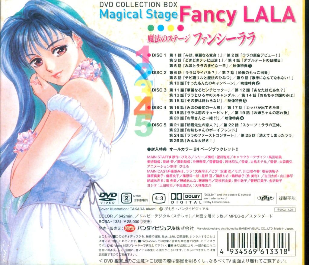【新品未開封】魔法のステージ　ファンシーララ　DVD-BOX（5枚組） バンダイビジュアル|魔法のステージファンシーララ|HARDOFFオフ
