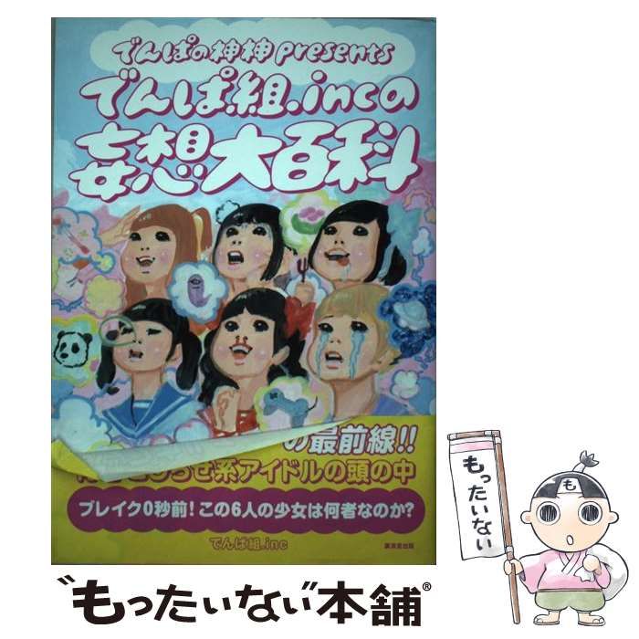 中古】 でんぱの神神presentsでんぱ組.incの妄想大百科 / でんぱ組.inc