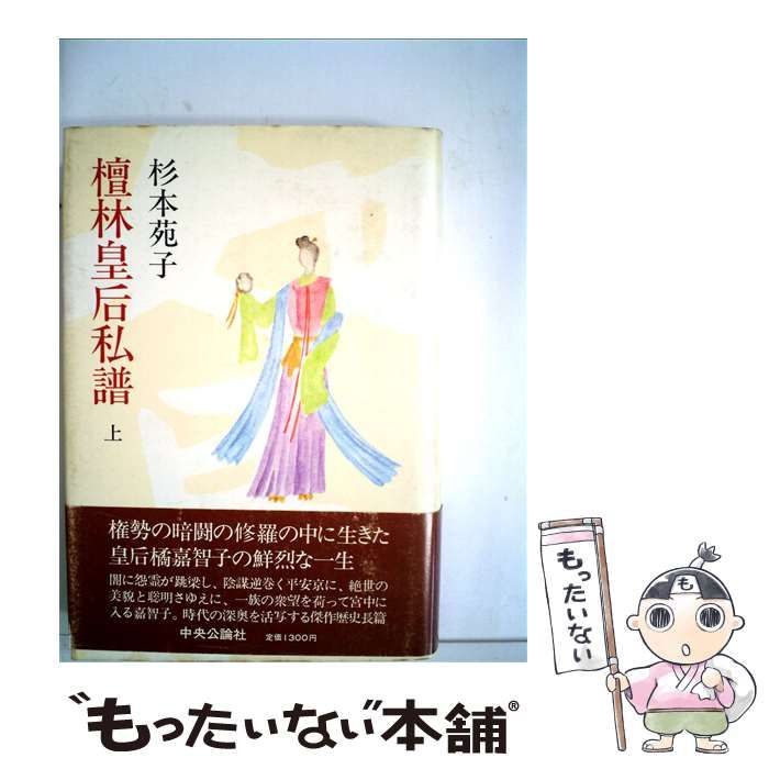 中古】 檀林皇后私譜 上 （中公文庫） / 杉本 苑子 / 中央公論新