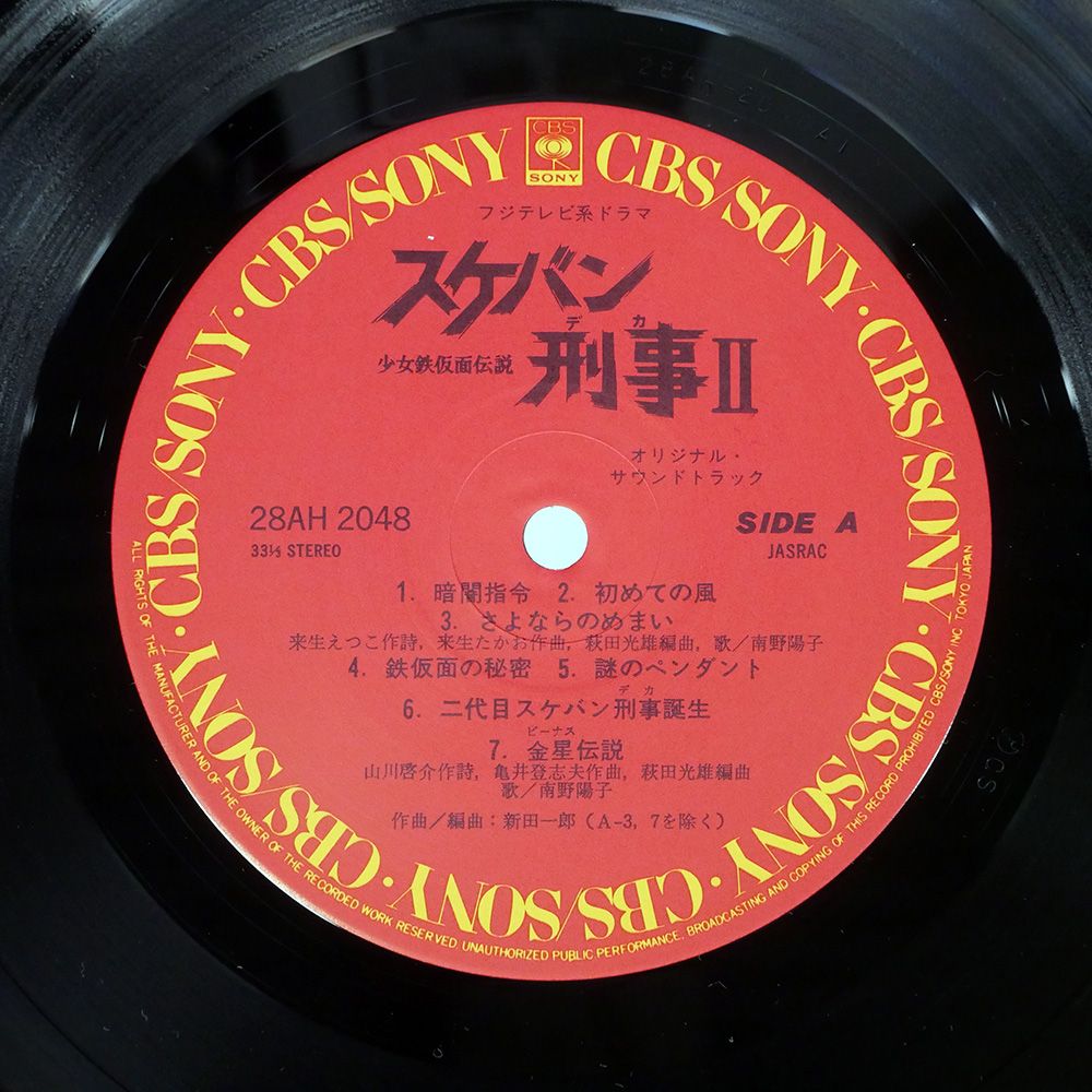 帯付き 国内盤 新田一郎/スケバン刑事II 少女鉄仮面伝説