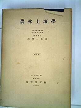 【中古】農林土壌学 (1948年)