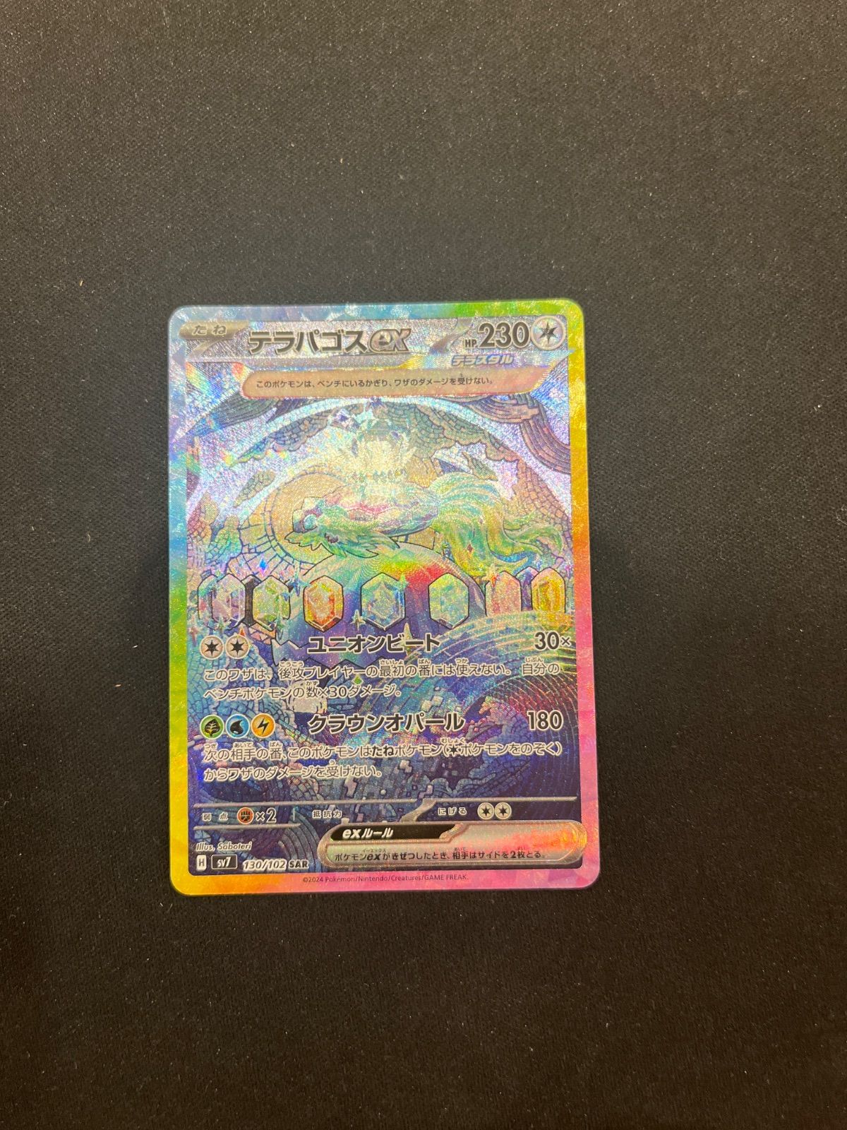 中古 トレーディングカード テラパゴスex  SAR SV7-130 ポケモンカードゲーム テラパゴスex SV7 拡張パック ステラミラクル SV7-130 【362】 PK-SV7-130 テラパゴスex SAR | ポケモンカード,SVシリーズ,拡張