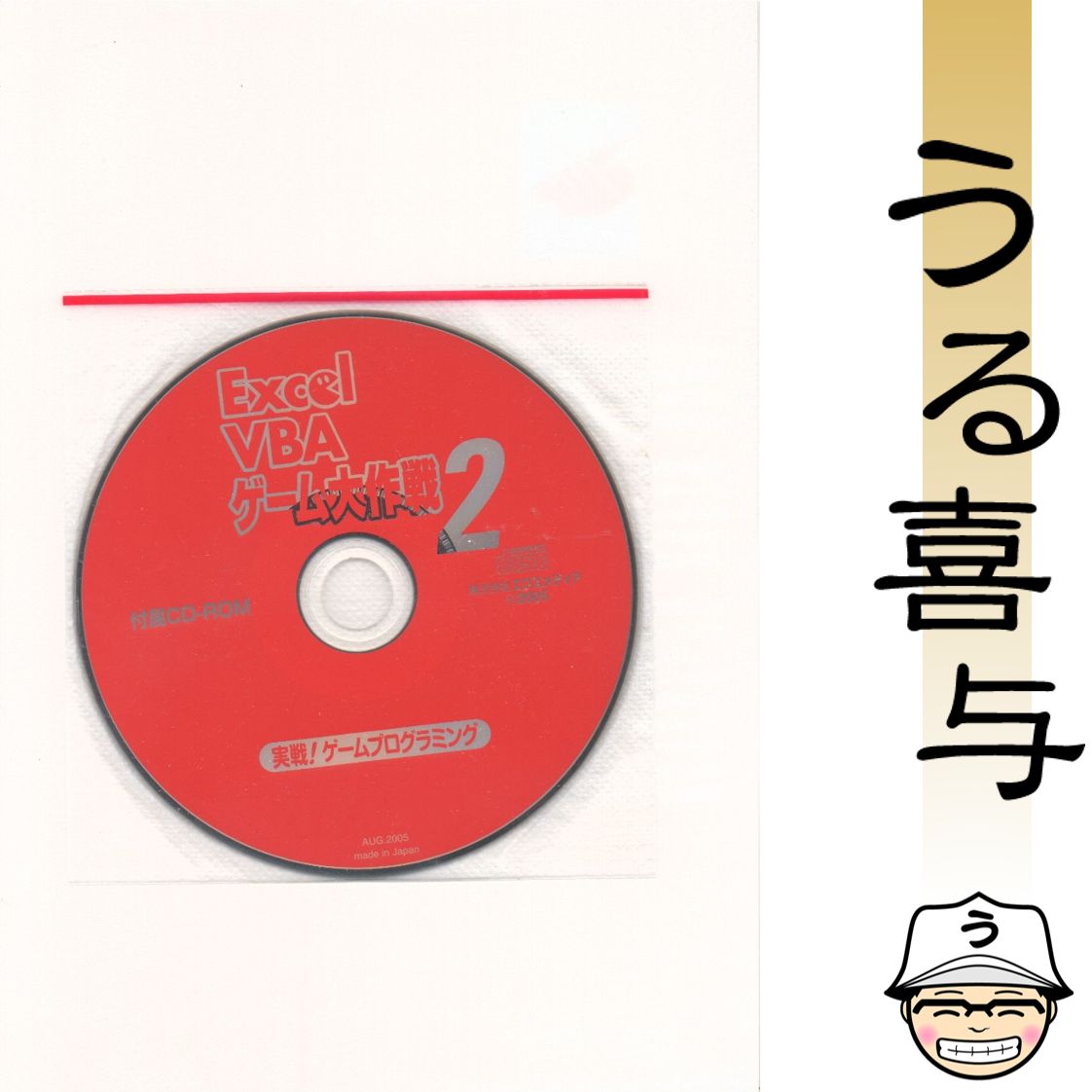 Excel VBAゲーム大作戦 1 2冊・CD付き】Excel VBAゲーム大作戦 1 はじめてのゲーム