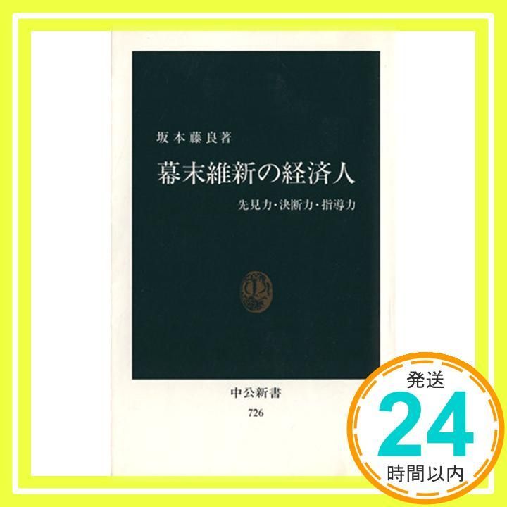 幕末維新の経済人 先見力 決断力 指導力 中公新書 726 坂本 藤良_02