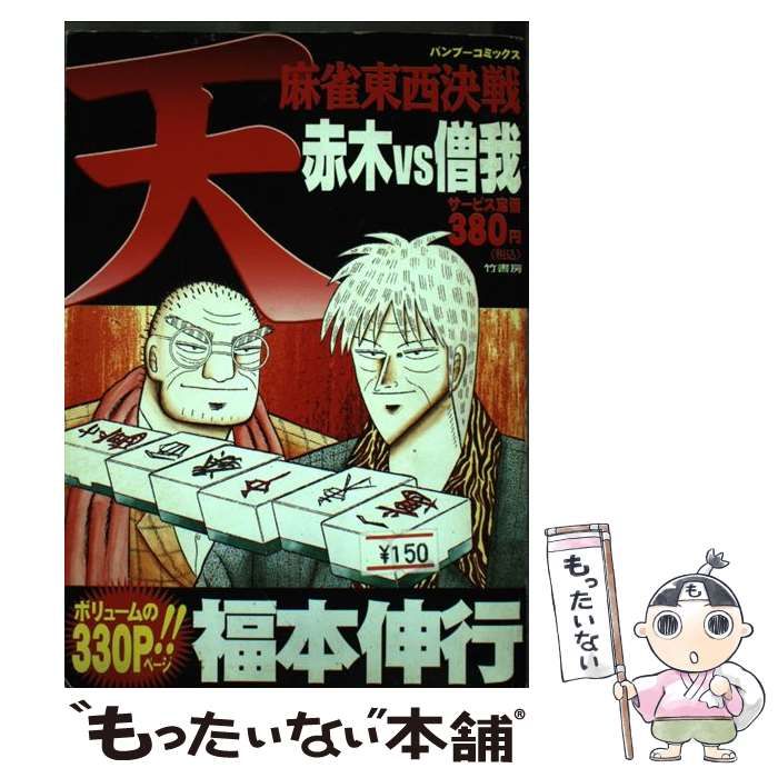 中古】 天 麻雀東西決戦開局 / 福本 伸行 / 竹書房 [コミック
