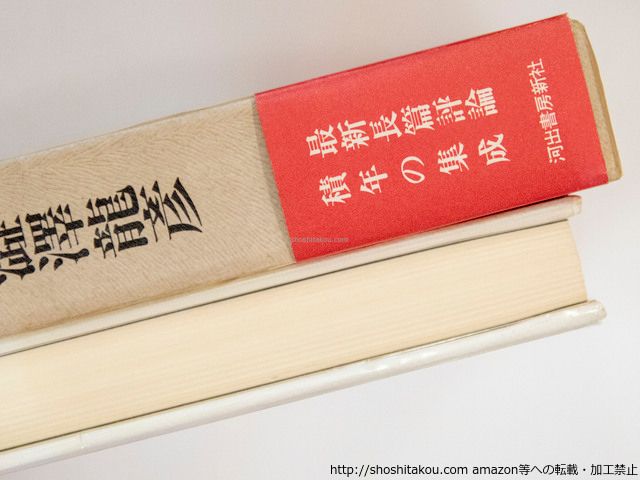 思考の紋章学 初函帯Vカ/澁澤龍彦/河出書房新社*37481 - メルカリ