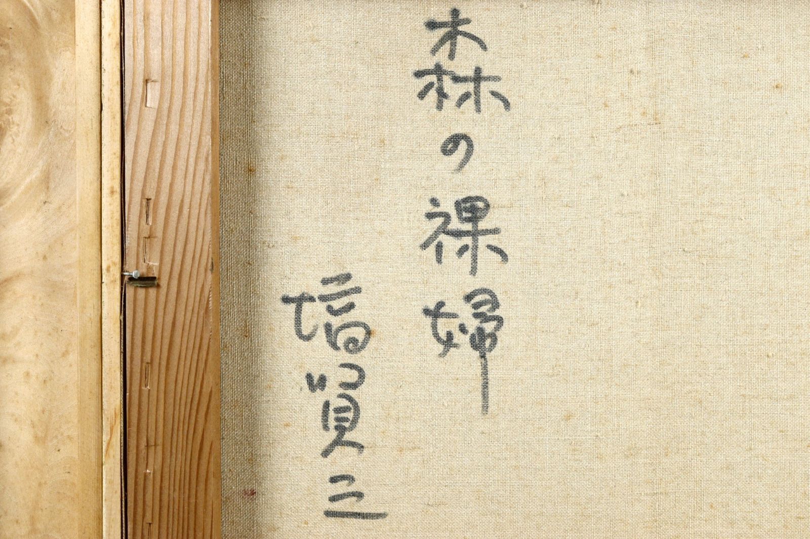油彩画 【裸婦画】肉筆画　直筆サインあり 塙賢三 「森の裸婦」 肉筆油彩6号 唐物 骨董 古美術 楾 V52-PT
