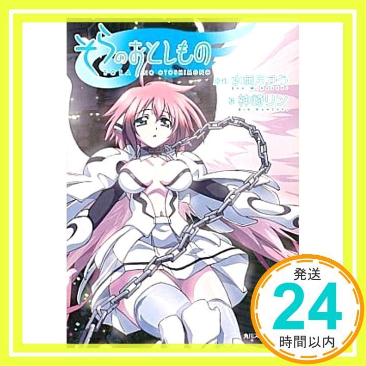 そらのおとしもの (角川スニーカー文庫 197-11) 神崎 リン? 渡邊