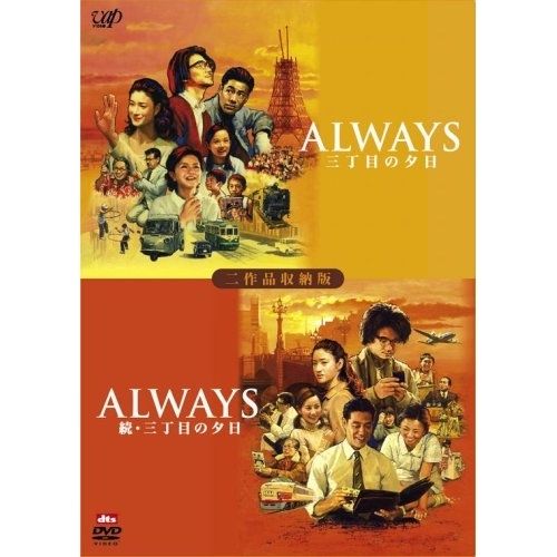 ALWAYS 三丁目の夕日 豪華版& 続・三丁目の夕日 豪華版DVDBOX