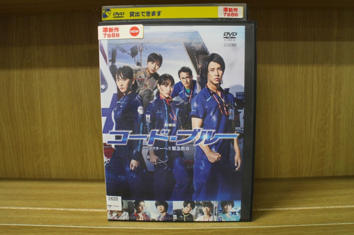 コード・ブルー-ドクターヘリ緊急救命　DVD　レンタル Amazon.co.jp: 中古DVD「劇場版 コードブルー ドクターヘリ緊急